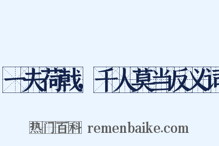 一夫荷戟，千人莫当反义词是什么意思的图片
